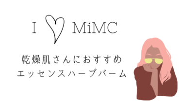 【乾燥対策】MiMC エッセンスハーブバーム が最高